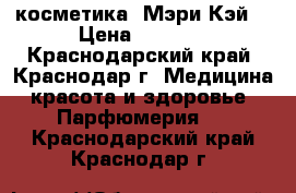 косметика “Мэри Кэй“ › Цена ­ 1 100 - Краснодарский край, Краснодар г. Медицина, красота и здоровье » Парфюмерия   . Краснодарский край,Краснодар г.